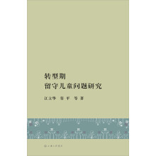转型期留守儿童问题研究
