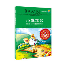 领跑者·小学生新课标经典文库:小鹿斑比(彩图拼音版)
