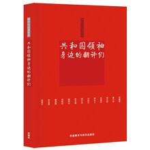 他们从这里走来：共和国领袖身边的翻译们