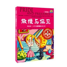领跑者·小学生新课标经典文库：傲慢与偏见（彩图版）