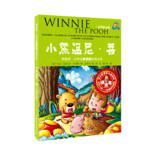领跑者·小学生新课标经典文库:小熊温尼·菩(彩图拼音版)