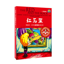领跑者·小学生新课标经典文库:红与黑(彩图版)