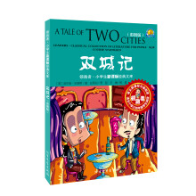 领跑者·小学生新课标经典文库:双城记(彩图版)