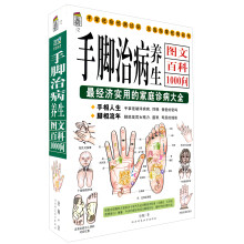 手脚治病养生图文百科1000问：最经济实用的家庭诊病大全