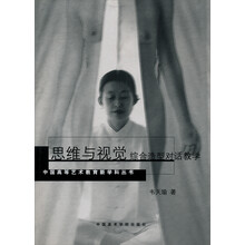 思维与视觉：综合造型对话教学