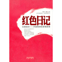 红色日记·往事亲历：开国将帅的亲情家事