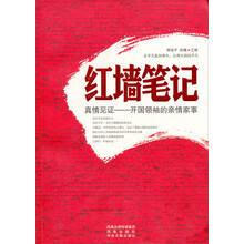 红墙笔记·真情见证：开国领袖的亲情家事