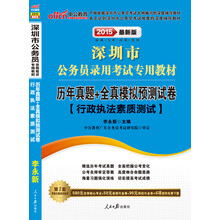 行政执法素质测试历年真题+全真模拟预测试卷(2014最新版深圳市公务员录用考试专用教材)
