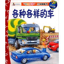 妙趣科学立体翻翻书：各种各样的车