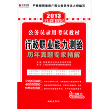 宏章出版·2013广西壮族自治区公务员录用考试教材：行政职业能力测验历年真题专家精解