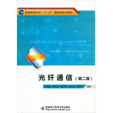 普通高等教育“十一五”国家级规划教材：光纤通信（第2版）