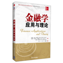 金融学:应用与理论