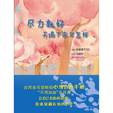 尽力就好,天塌下来又怎样