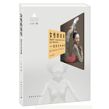 女性的自在：向京艺术档案