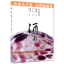 名家大手笔：酒歌