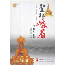 圣地峨眉：文化与自然