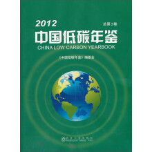 2012-中国低碳年鉴-总第3卷