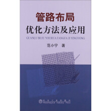 管路布局优化方法及应用