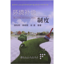 环境补偿制度