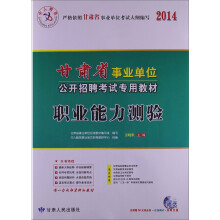 中人教育·2014甘肃省事业单位公开招聘考试专用教材：职业能力测验（赠50元抵金券+在线测试+视频光盘）