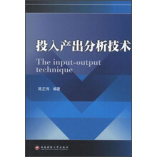 投入产出分析技术