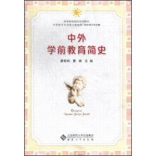中外学前教育简史