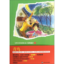 世界名著青少版：青鸟