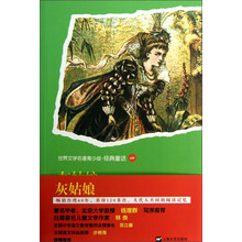 世界名著青少版：灰姑娘