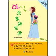 Tina的幸福生活：OL乐享新生活