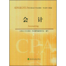 2013年注册会计师全国统一考试学习指南：会计（经科版）