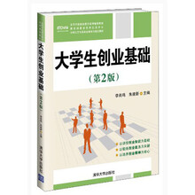 高等学校创业教育系列规划教材：大学生创业基础（第2版）