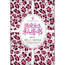 炼爱女王私房书