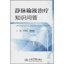 静脉输液治疗知识问答