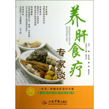 养肝食疗专家谈