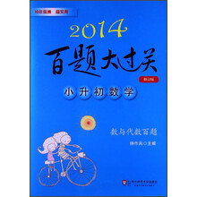 2014百题大过关·小升初数学:数与代数百题(修订版)