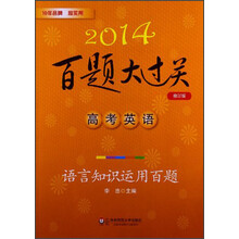 2014百题大过关·高考英语:语言知识运用百题(修订版)