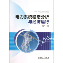 电力系统稳态分析与经济运行