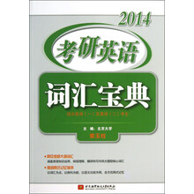 2014考研英语词汇宝典