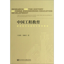 中国工程教育-国家现代化进程中的发展史