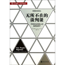 管理新经典译丛·无所不在的谈判课：不同文化中的人们如何谈判