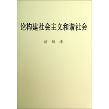 论构建社会主义和谐社会