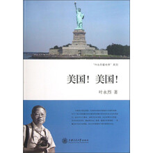 “叶永烈看世界”系列：美国美国