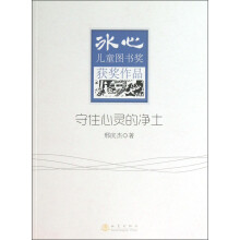 守住心灵的净土-冰心儿童图书奖获奖作品