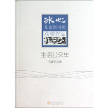 生活公交车-冰心儿童图书奖获奖作品