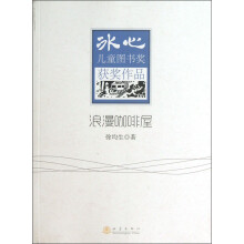 浪漫咖啡屋-冰心儿童图书奖获奖作品