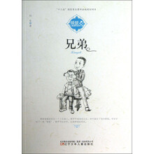 暖暖心儿童成长关怀小说——兄弟