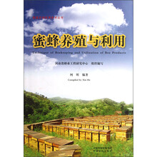 家庭农场实用技术丛书:蜜蜂养殖与利用