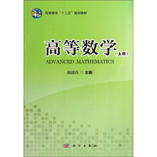 高等数学(上高等教育十二五规划教材)