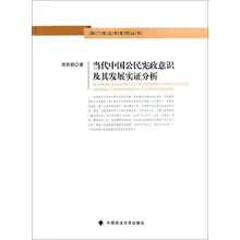 当代中国公民宪政意识及其发展实证分析