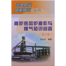 高炉热风炉操作与煤气知识问答-(第2版)